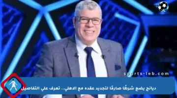 ديانج يضع شرطًا صارمًا لتجديد عقده مع الأهلي.. تعرف على التفاصيل